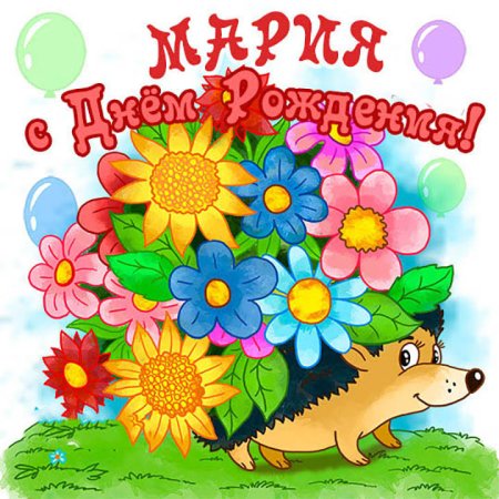 Поздравления с днём рождения девочке маше