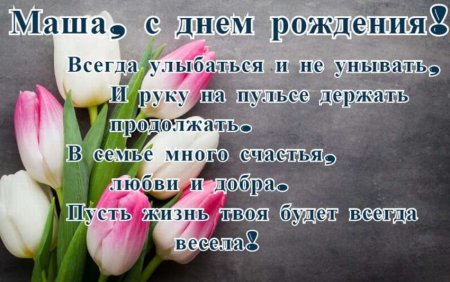 Поздравления с днём рождения Марии