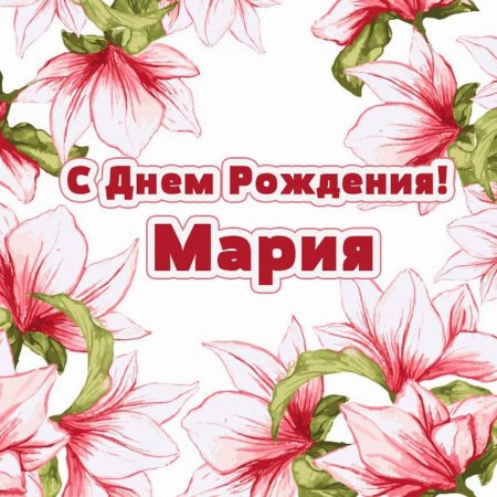 Поздравления с днём рождения Марии