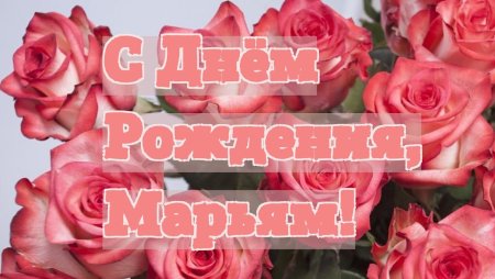 С днём рождения Мартям