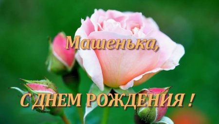 Поздравление Марии