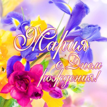 С днём рождения Машуля