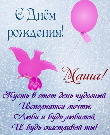 С днём рождения Маша