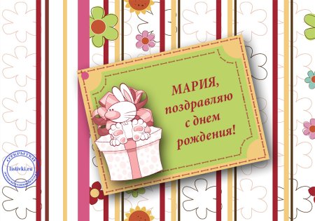С днём рождения Маша открытки