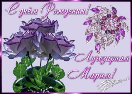 С днём рождения Мария красивые поздравления