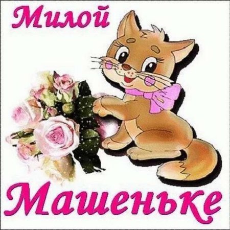 С днём рождения Машенька