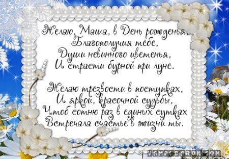 Поздравление для Маши