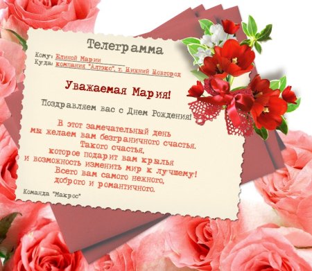Мария с днём рождения поздравления