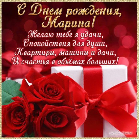 Марина с днём рождения открытки