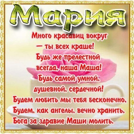 Поздравление Марии