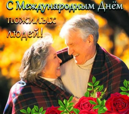 С праздником пожилого человека