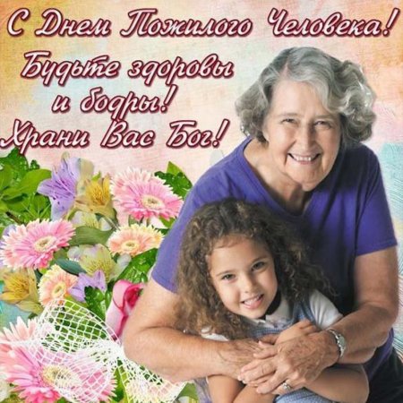 Поздравление с днем пожилого человека