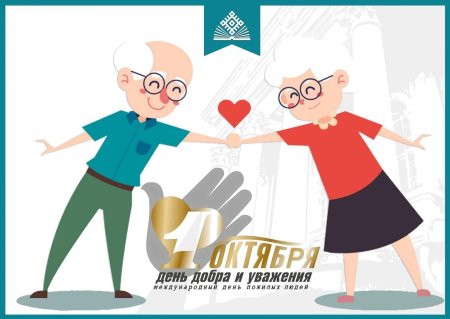 День пожилого человека логотип