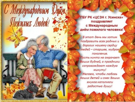 Международный день пожилых людей