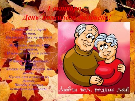 Поздравление с днем пожилого человека