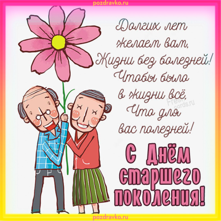 Открытка на 1 октября день пожилого человека