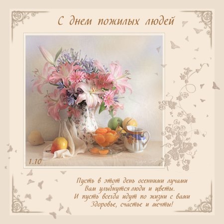 Поздравление с днем пожилого человека