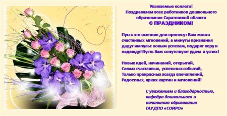 Поздравление коллектива