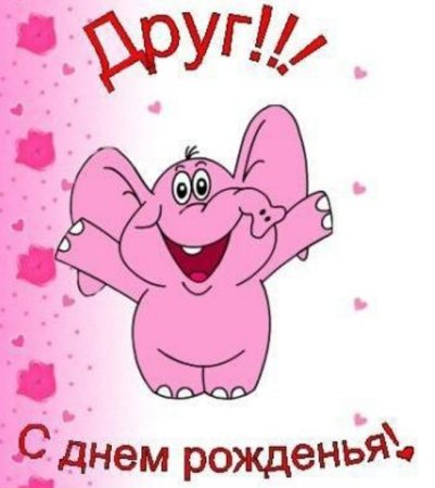 С днём рождения другану