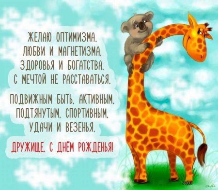 Поздравление другу