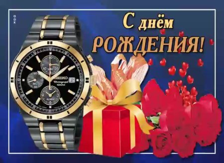 Открытки с днём рождения мужчине