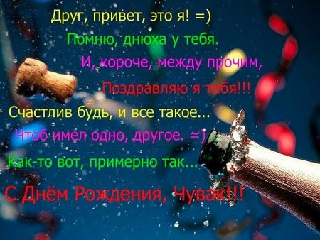 Поздравления с днём рождения другу