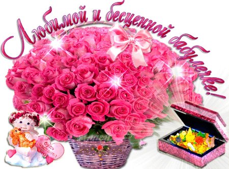С днем рождения бабка