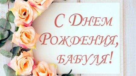 Поздравления с днём рождения бабушке