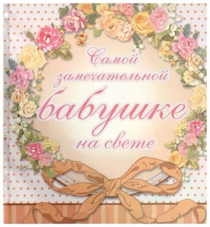 С днём рождения бабушка