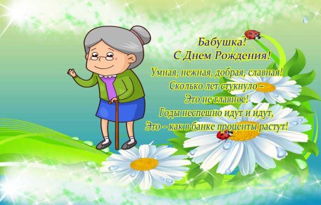 Поздравления с днём рождения бабушке