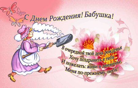 С днём рождения бабушка