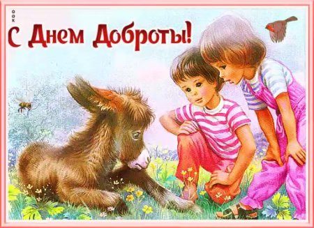 День добра