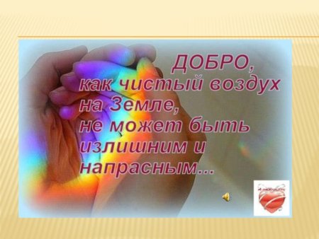 Твори добро от всей души