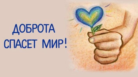 Рисунок доброта спасет мир