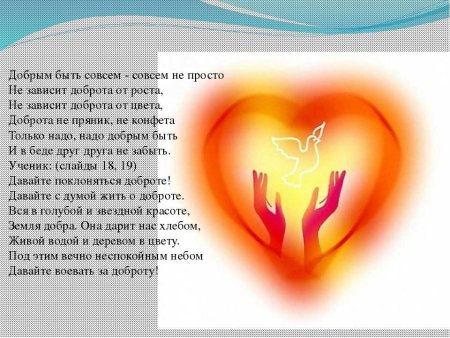 Стихотворение о добре и милосердии