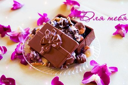 Шоколадное настроение