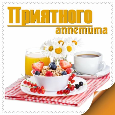 Открытки приятного аппетита