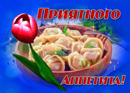Открытки приятного аппетита