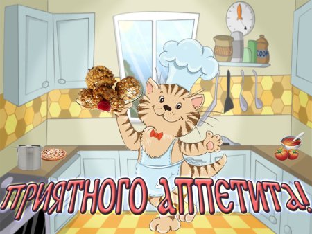 Пожелания приятного аппетита