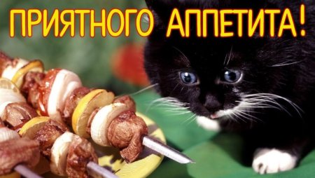 Открытки приятного аппетита
