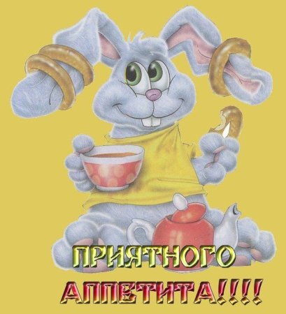 Приятного аппетита