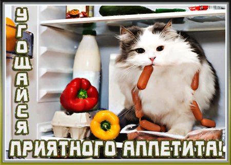 Открытки приятного аппетита