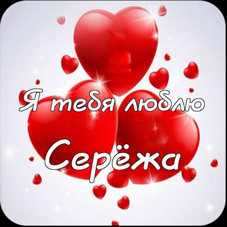 Артур я тебя люблю