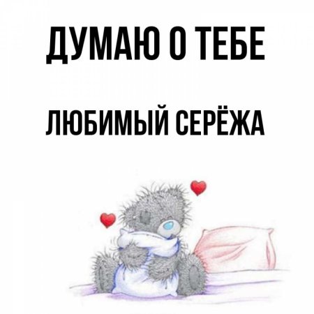 Думаю о тебе Сережа
