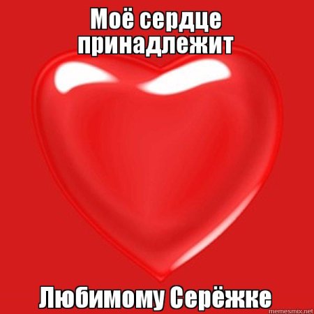 Серёжка я тебя люблю