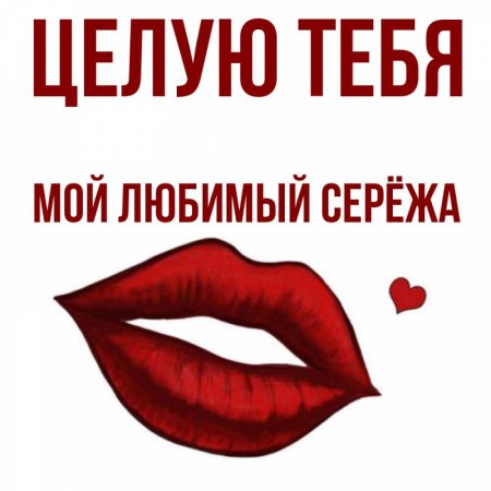 Серёжа люмый мой люблю тебя