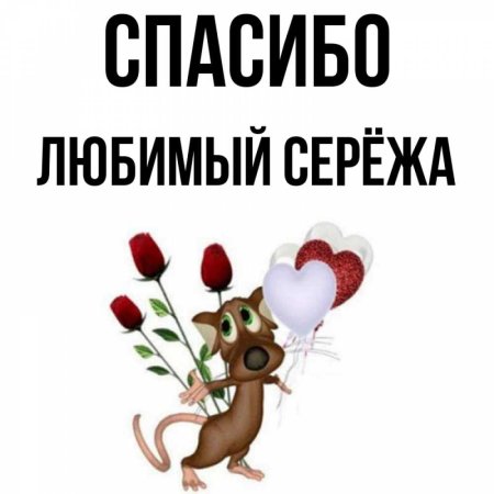 Спасибо любимый Сережа