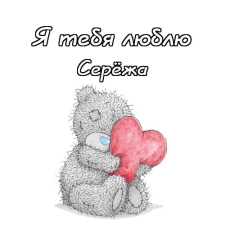 Любимому Сереже