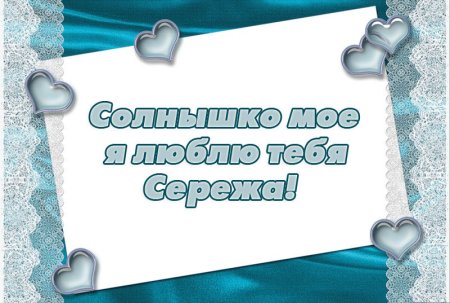 Открытки любимому Сереженьке