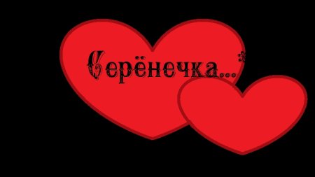 Сердечко с именем Сережа